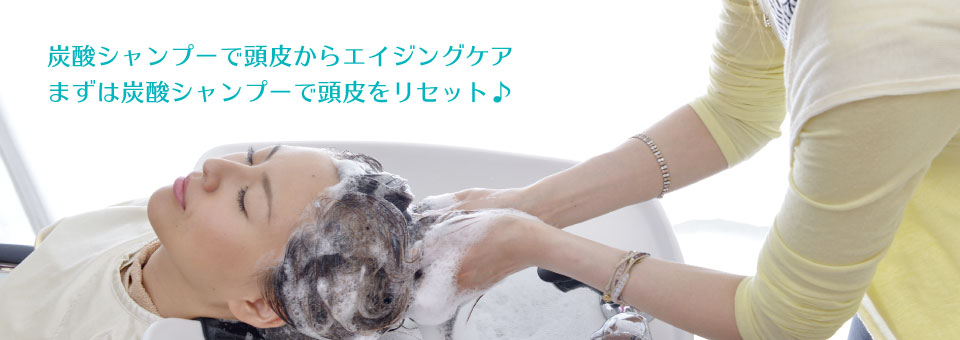 炭酸シャンプーで頭皮からエイジングケアまずは炭酸シャンプーで頭皮をリセット♪