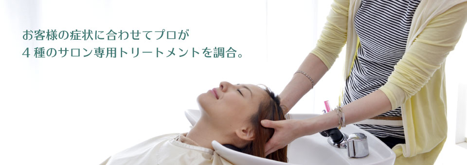 お客様の症状に合わせてプロが4種のサロン専用トリートメントを調合。